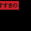 Susukino Ramen Bar