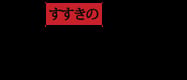 Susukino Ramen Bar