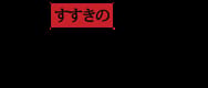 Susukino Ramen Bar